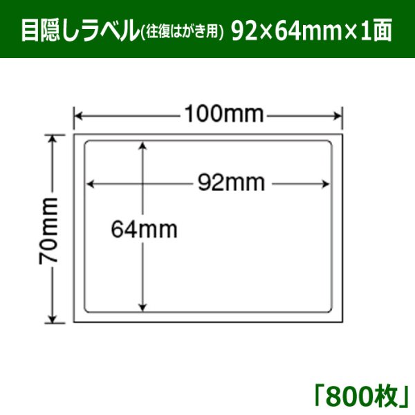 画像1: 送料無料・情報保護シール 往復はがき用  92mm×64mm×1面 「800シート」