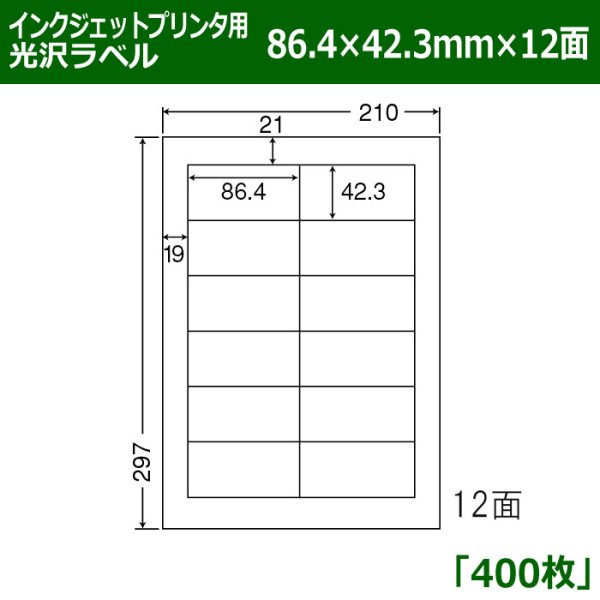 画像1: 送料無料・カラーインクジェットプリンタ用光沢ラベル 86.4mm×42.3mm×12面 「400シート」