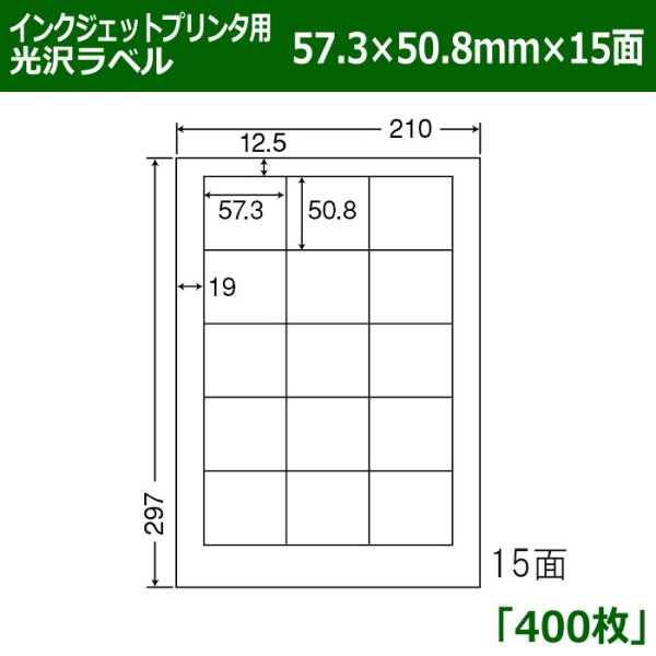 画像1: 送料無料・カラーインクジェットプリンタ用光沢ラベル 57.3mm×50.8mm×15面 「400シート」