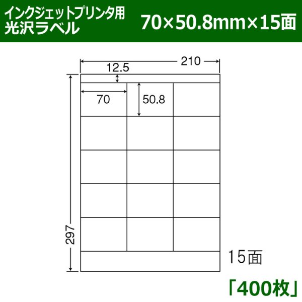 画像1: 送料無料・カラーインクジェットプリンタ用光沢ラベル 70mm×50.8mm×15面 「400シート」