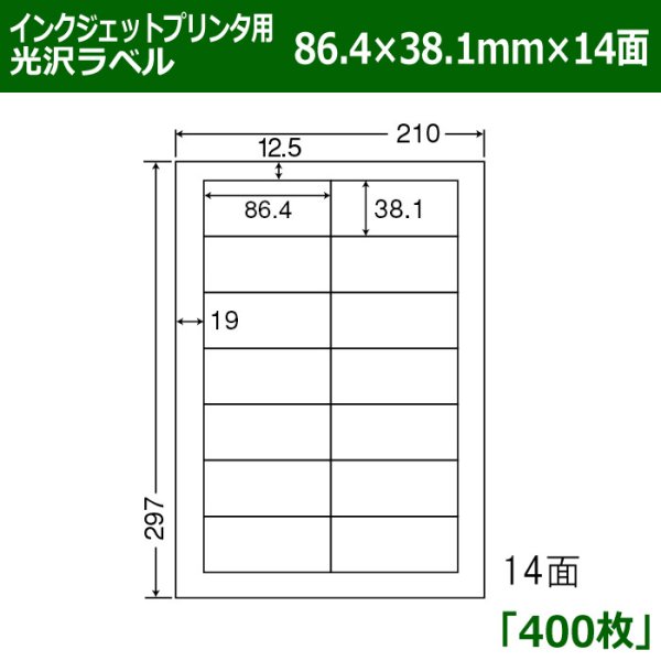 画像1: 送料無料・カラーインクジェットプリンタ用光沢ラベル 86.4mm×38.1mm×14面 「400シート」