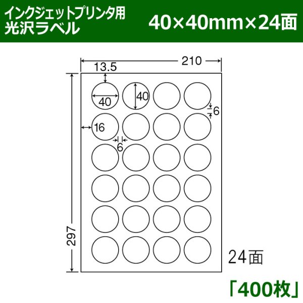 画像1: 送料無料・カラーインクジェットプリンタ用光沢ラベル 40mm×40mm×24面 「400シート」