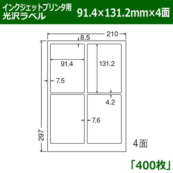 画像1: 送料無料・カラーインクジェットプリンタ用光沢ラベル 91.4mm×131.2mm×4面 「400シート」