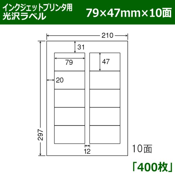 画像1: 送料無料・カラーインクジェットプリンタ用光沢ラベル 79mm×47mm×10面 「400シート」