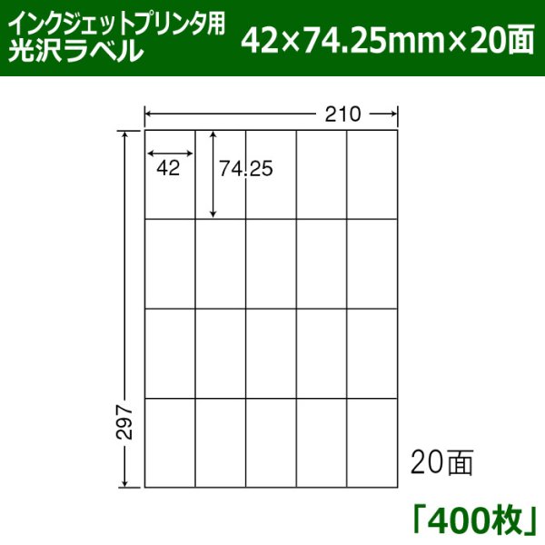 画像1: 送料無料・カラーインクジェットプリンタ用光沢ラベル 42mm×74.25mm×20面 「400シート」