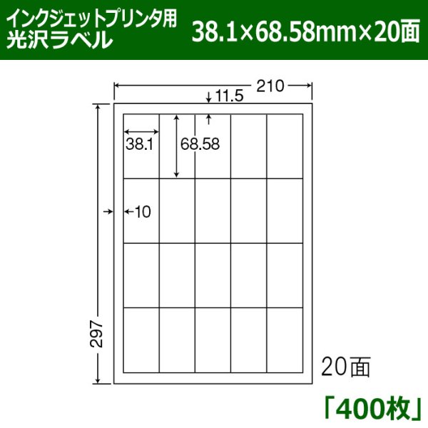 画像1: 送料無料・カラーインクジェットプリンタ用光沢ラベル 38.1mm×68.58mm×20面 「400シート」