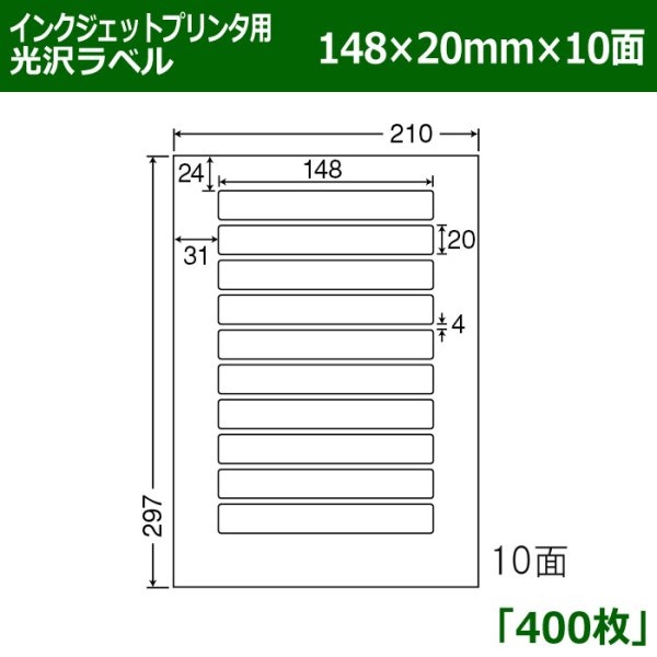 画像1: 送料無料・カラーインクジェットプリンタ用光沢ラベル 148mm×20mm×10面 「400シート」