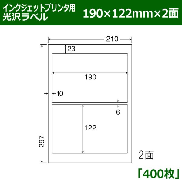 画像1: 送料無料・カラーインクジェットプリンタ用光沢ラベル 190mm×122mm×2面 「400シート」