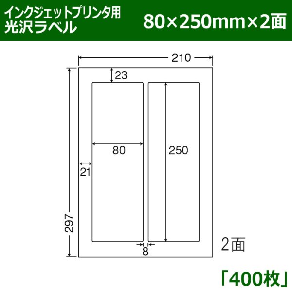 画像1: 送料無料・カラーインクジェットプリンタ用光沢ラベル 80mm×250mm×2面 「400シート」