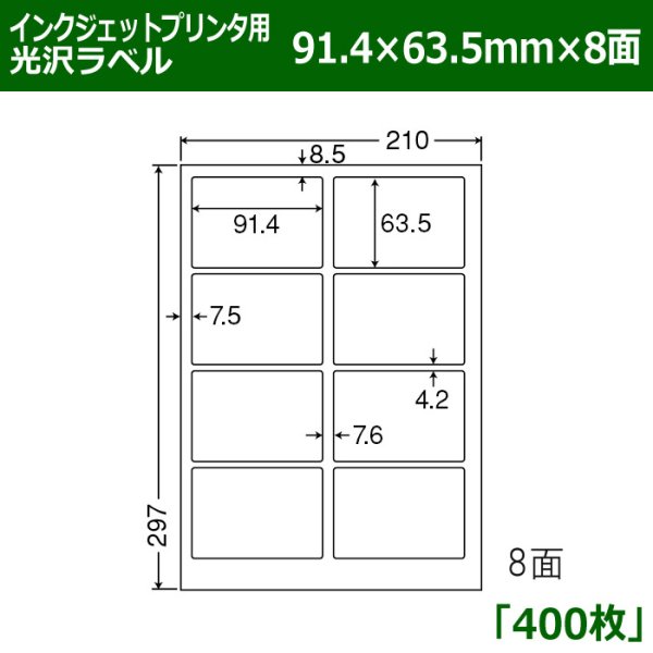 画像1: 送料無料・カラーインクジェットプリンタ用光沢ラベル 91.4mm×63.5mm×8面 「400シート」