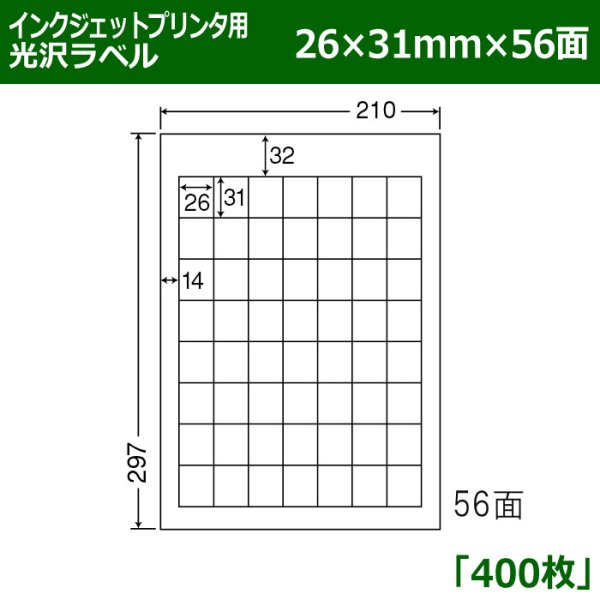 画像1: 送料無料・カラーインクジェットプリンタ用光沢ラベル 26mm×31mm×56面 「400シート」