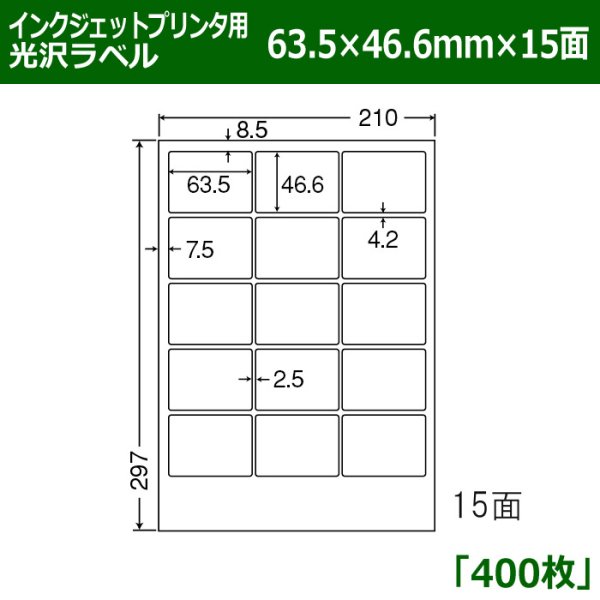 画像1: 送料無料・カラーインクジェットプリンタ用光沢ラベル 63.5mm×46.6mm×15面 「400シート」