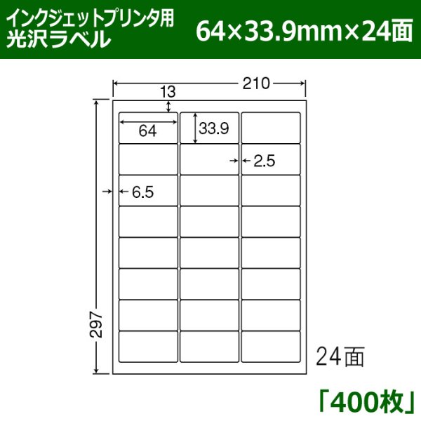 画像1: 送料無料・カラーインクジェットプリンタ用光沢ラベル 64mm×33.9mm×24面 「400シート」