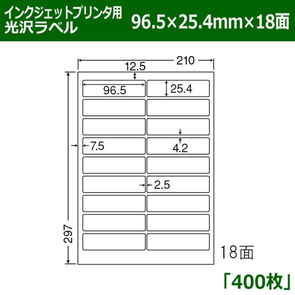 画像1: 送料無料・カラーインクジェットプリンタ用光沢ラベル 96.5mm×25.4mm×18面 「400シート」