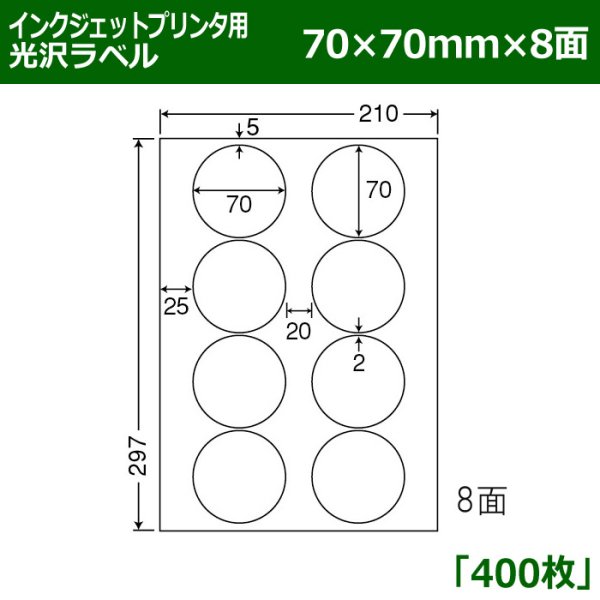 画像1: 送料無料・カラーインクジェットプリンタ用光沢ラベル 70mm×70mm×8面 「400シート」