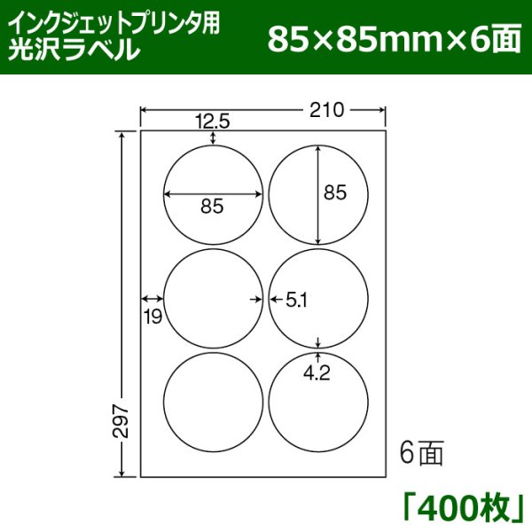 画像1: 送料無料・カラーインクジェットプリンタ用光沢ラベル 85mm×85mm×6面 「400シート」