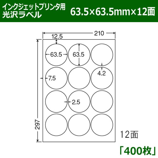 画像1: 送料無料・カラーインクジェットプリンタ用光沢ラベル 63.5mm×63.5mm×12面 「400シート」