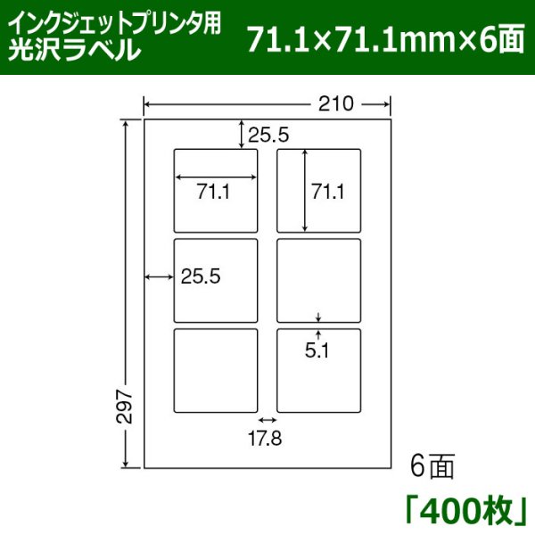 画像1: 送料無料・カラーインクジェットプリンタ用光沢ラベル 71.1mm×71.1mm×6面 「400シート」