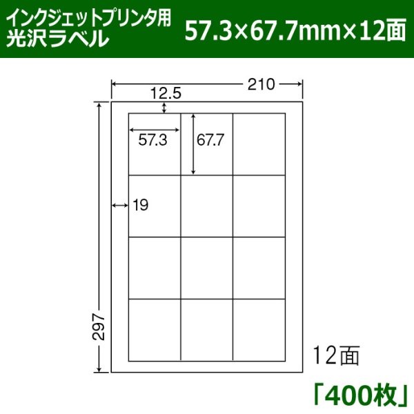 画像1: 送料無料・カラーインクジェットプリンタ用光沢ラベル 57.3mm×67.7mm×12面 「400シート」