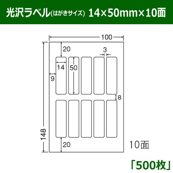 画像1: 送料無料・光沢ラベルはがきサイズ  14×50mm×10面 「500シート」