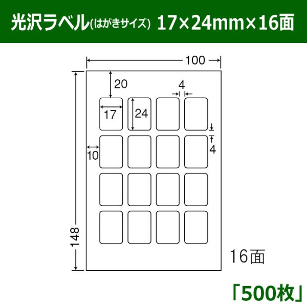 画像1: 送料無料・光沢ラベルはがきサイズ  17mm×24mm×16面 「500シート」