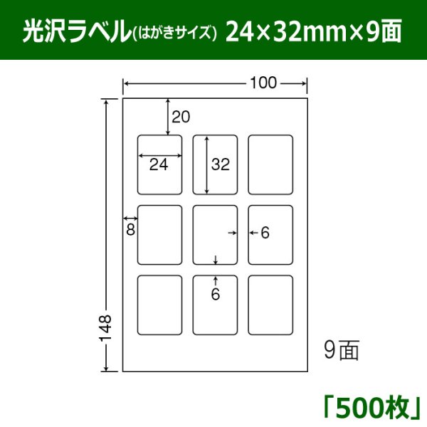 画像1: 送料無料・光沢ラベルはがきサイズ  24mm×32mm×9面 「500シート」