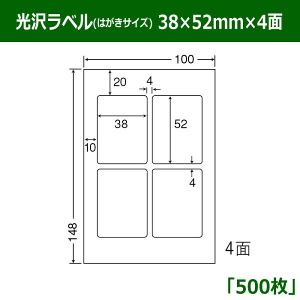 画像1: 送料無料・光沢ラベルはがきサイズ  38mm×52mm×4面 「500シート」