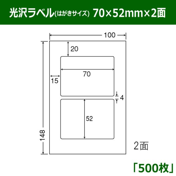 画像1: 送料無料・光沢ラベルはがきサイズ  70mm×52mm×2面 「500シート」