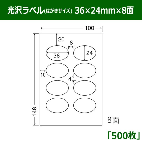 画像1: 送料無料・光沢ラベルはがきサイズ  36mm×24mm×8面 「500シート」