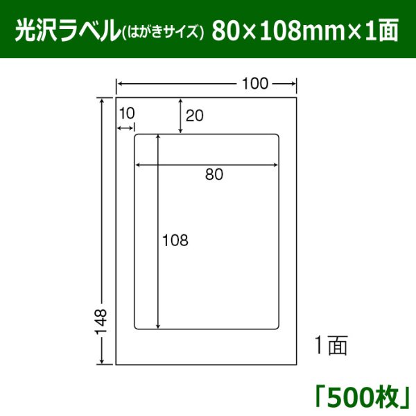 画像1: 送料無料・光沢ラベルはがきサイズ  80mm×108mm×1面 「500シート」