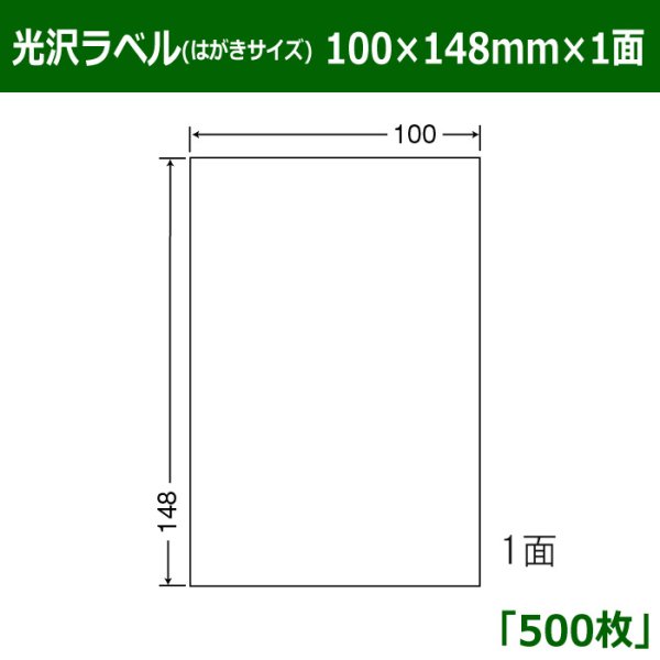 画像1: 送料無料・光沢ラベルはがきサイズ  100mm×148mm×1面 「500シート」