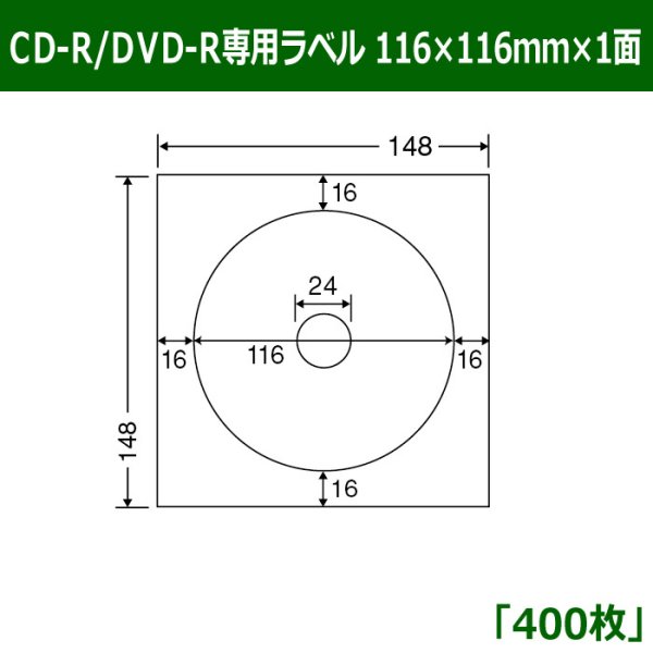 画像1: 送料無料・カラーインクジェットプリンタ用CD-R/DVD-R専用ラベル 116mm×116mm×1面 「400シート」