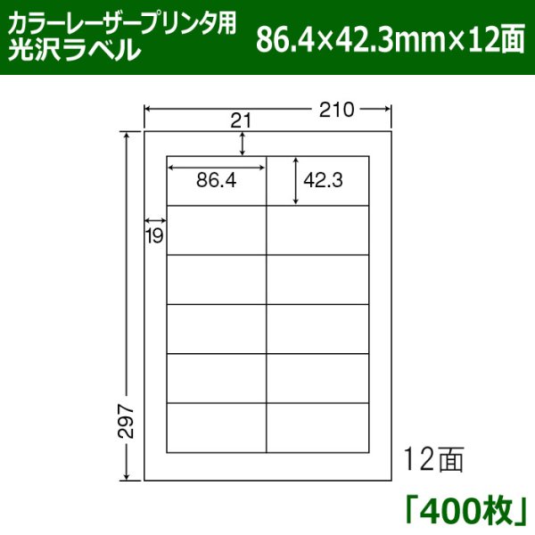 画像1: 送料無料・カラーレーザープリンタ用光沢ラベル 86.4mm×42.3mm×12面 「400シート」