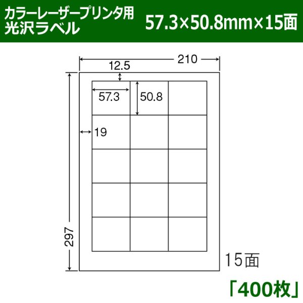 画像1: 送料無料・カラーレーザープリンタ用光沢ラベル 57.3mm×50.8mm×15面 「400シート」