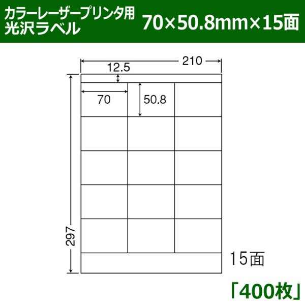 画像1: 送料無料・カラーレーザープリンタ用光沢ラベル 70mm×50.8mm×15面 「400シート」