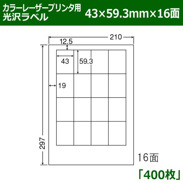 画像1: 送料無料・カラーレーザープリンタ用光沢ラベル 43mm×59.3mm×16面 「400シート」