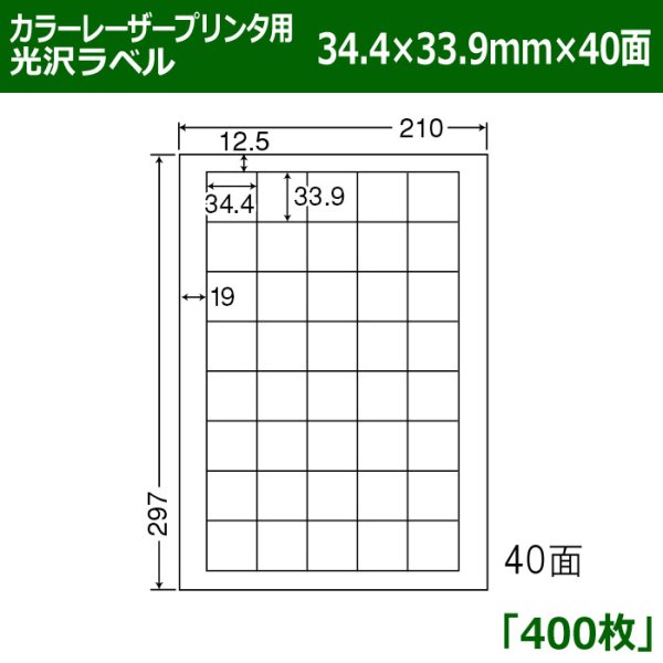 画像1: 送料無料・カラーレーザープリンタ用光沢ラベル 34.4mm×33.9mm×40面 「400シート」