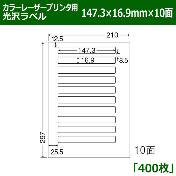 画像1: 送料無料・カラーレーザープリンタ用光沢ラベル 147.3mm×16.9mm×10面 「400シート」