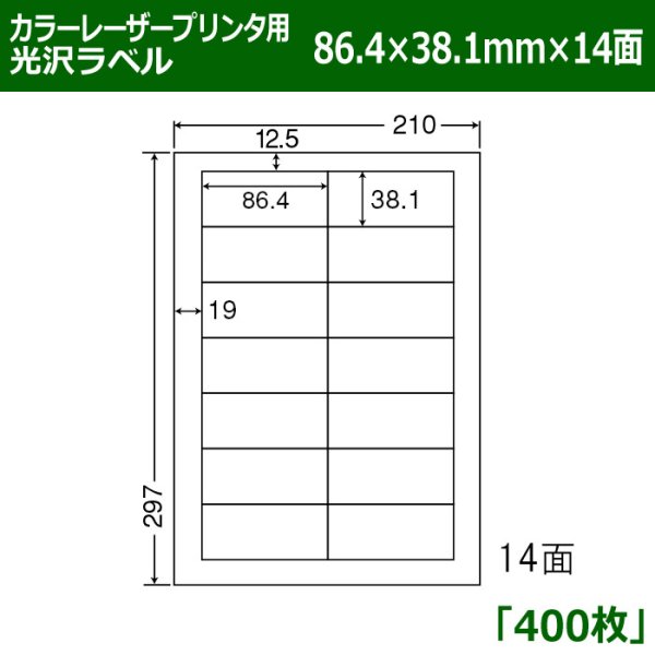 画像1: 送料無料・カラーレーザープリンタ用光沢ラベル 86.4mm×38.1mm×14面 「400シート」