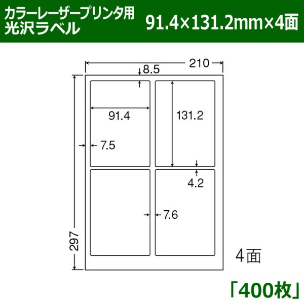 画像1: 送料無料・カラーレーザープリンタ用光沢ラベル 91.4mm×131.2mm×4面 「400シート」