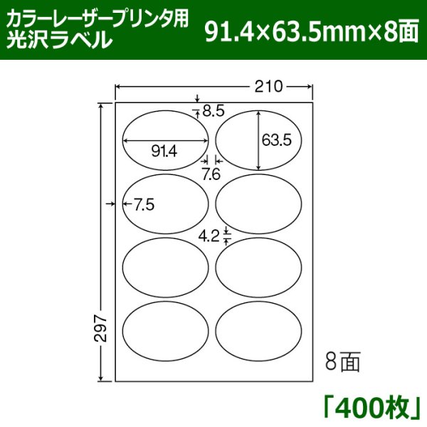 画像1: 送料無料・カラーレーザープリンタ用光沢ラベル 91.4mm×63.5mm×8面 「400シート」