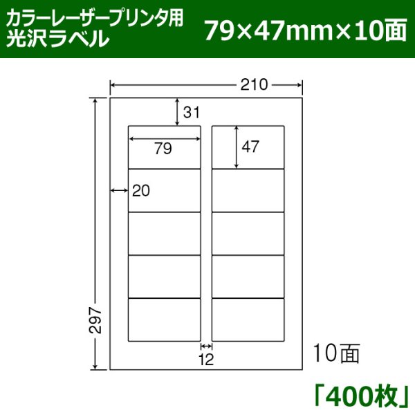 画像1: 送料無料・カラーレーザープリンタ用光沢ラベル 79mm×47mm×10面 「400シート」