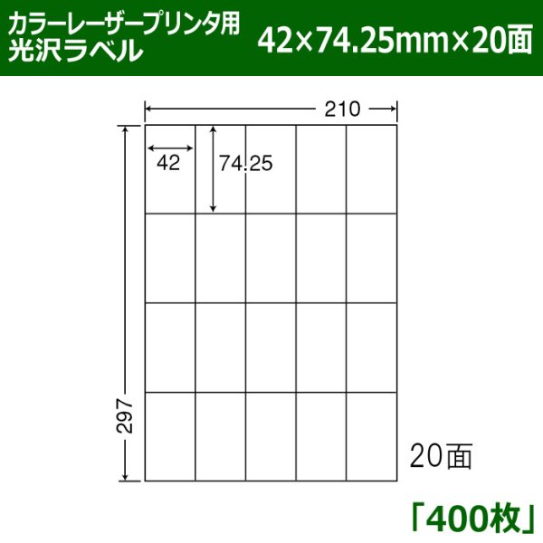 画像1: 送料無料・カラーレーザープリンタ用光沢ラベル 42mm×74.25mm×20面 「400シート」