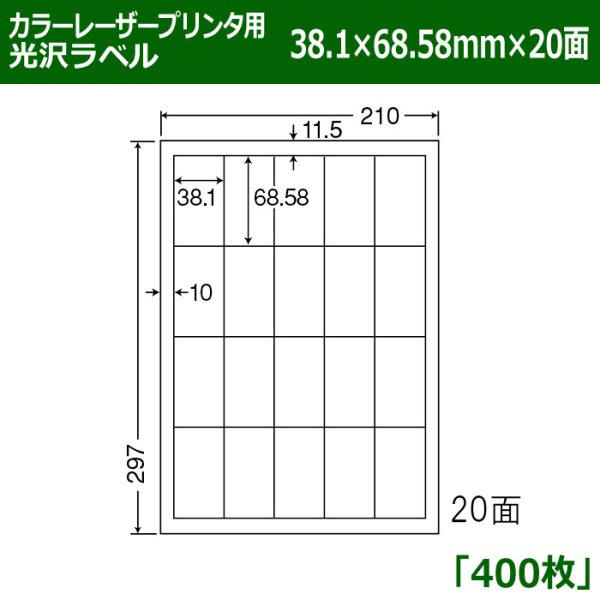 画像1: 送料無料・カラーレーザープリンタ用光沢ラベル 38.1mm×68.58mm×20面 「400シート」