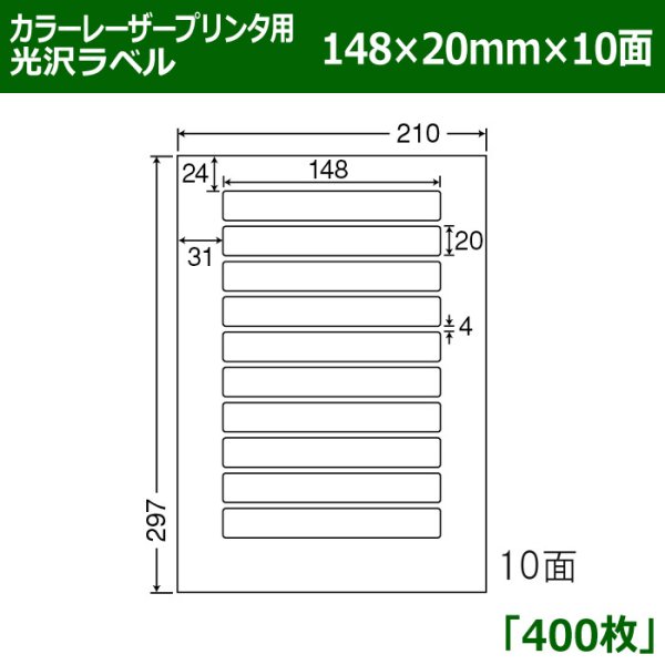 画像1: 送料無料・カラーレーザープリンタ用光沢ラベル 148mm×20mm×10面 「400シート」