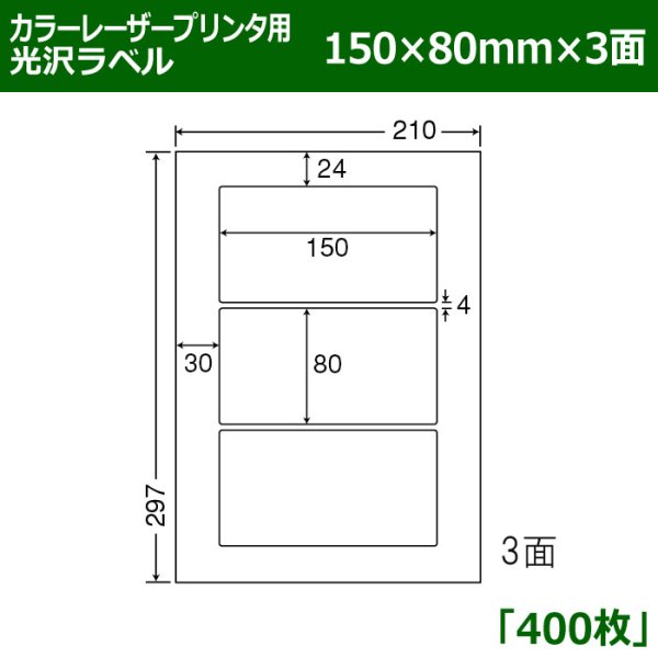 画像1: 送料無料・カラーレーザープリンタ用光沢ラベル 150mm×80mm×3面 「400シート」