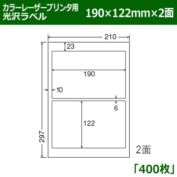 画像1: 送料無料・カラーレーザープリンタ用光沢ラベル 190mm×122mm×2面 「400シート」