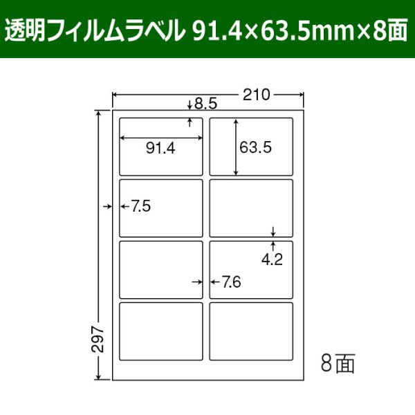 画像1: 送料無料・カラーレーザープリンタ対応透明フィルムラベル  91.4mm×63.5mm×8面 「100シート」