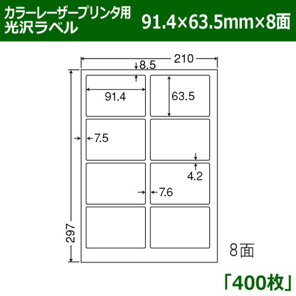 画像1: 送料無料・カラーレーザープリンタ用光沢ラベル 91.4mm×63.5mm×8面 「400シート」