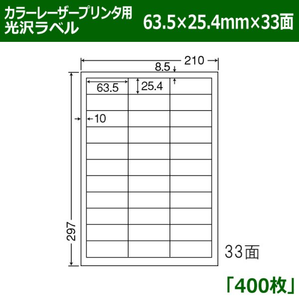 画像1: 送料無料・カラーレーザープリンタ用光沢ラベル 63.5mm×25.4mm×33面 「400シート」